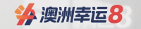 澳洲幸运8官方开奖